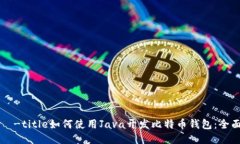 циа-title如何使用Java开发比特币钱包