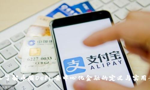 深入了解币圈DeFi:去中心化金融的定义与实用案例