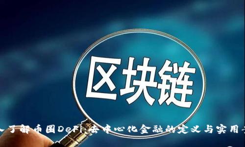 深入了解币圈DeFi:去中心化金融的定义与实用案例