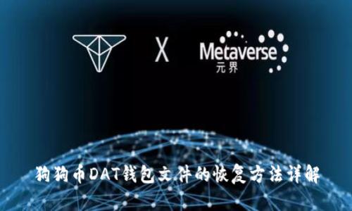 狗狗币DAT钱包文件的恢复方法详解