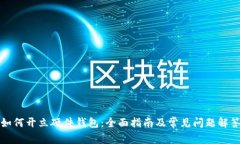 如何开立硬件钱包：全面指南及常见问