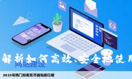 : 虚拟充快币：全面解析如何高效、安全地使用电子商务充值平台