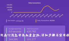 如何在TP钱包中添加资金池：详细步骤