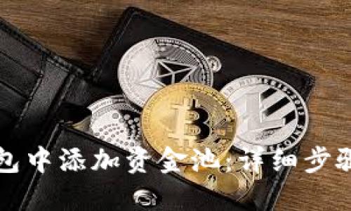 如何在TP钱包中添加资金池：详细步骤与实用技巧