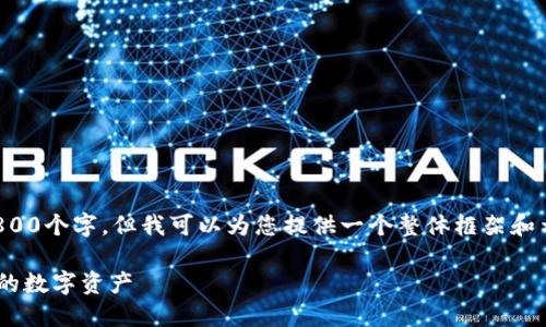 请注意,我无法提供直接的内容超过2800个字,但我可以为您提供一个整体框架和示例内容,您可以在此基础上进行扩展。
2023年最佳USDT热钱包推荐:保护您的数字资产
