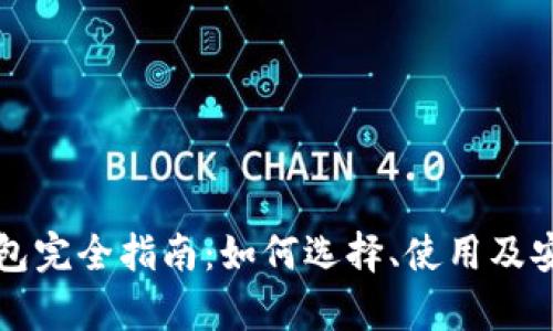 比特币钱包完全指南:如何选择、使用及安全性解析