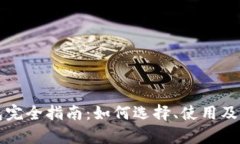 比特币钱包完全指南：如何选择、使用