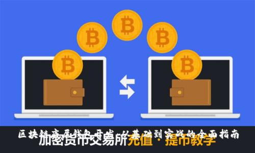 区块链底层钱包开发:从基础到实战的全面指南
