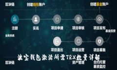 波宝钱包激活所需TRX数量详解