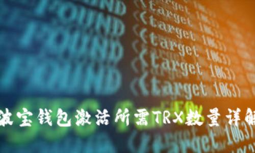 波宝钱包激活所需TRX数量详解