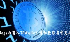 如何将Goge币转入TPWallet：详细教程与常