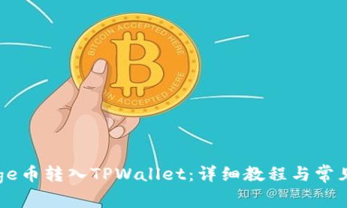 如何将Goge币转入TPWallet：详细教程与常见问题解答