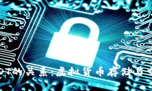 钱包与USDT的关系:虚拟货币存储与交换的关键