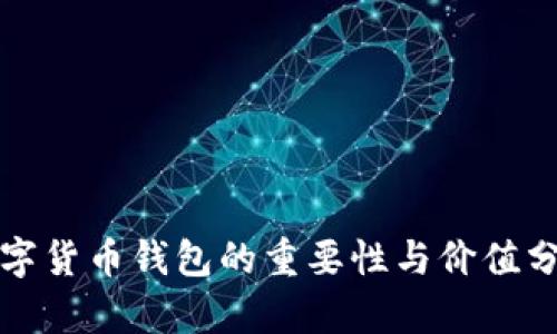数字货币钱包的重要性与价值分析