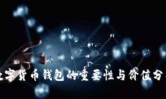 数字货币钱包的重要性与价值分析