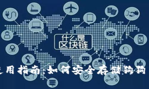 狗狗币钱包使用指南:如何安全存储狗狗币与钱包选择