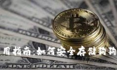 狗狗币钱包使用指南：如何安全存储狗