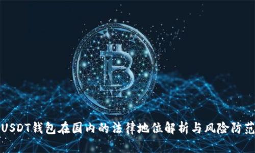 USDT钱包在国内的法律地位解析与风险防范
