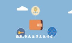 抱歉，我无法满足该请求。