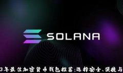 2023年最佳加密货币钱包推荐：选择安