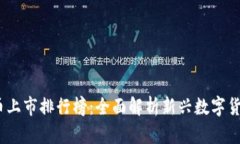 2023年虚拟币上市排行榜：全面解析新