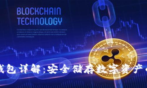 区块链冷钱包详解：安全储存数字资产的最佳选择