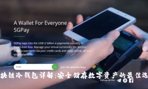 区块链冷钱包详解：安全储存数字资产的最佳选择