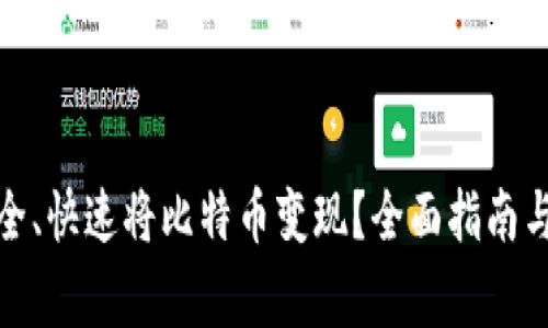 在中国如何安全、快速将比特币变现?全面指南与常见问题解答