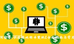 在中国如何安全、快速将比特币变现？