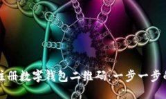 如何轻松注册数字钱包二维码：一步一