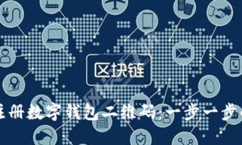 如何轻松注册数字钱包二维码:一步一步的详细指南