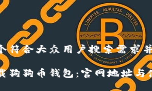 思考一个符合大众用户搜索需求并且的
如何下载狗狗币钱包:官网地址与使用指南