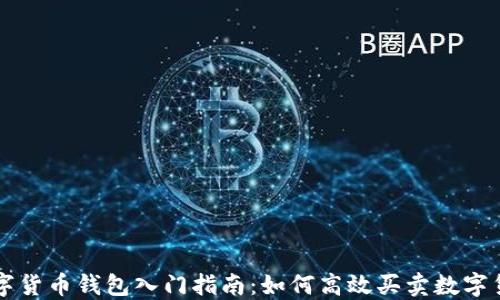 数字货币钱包入门指南:如何高效买卖数字货币