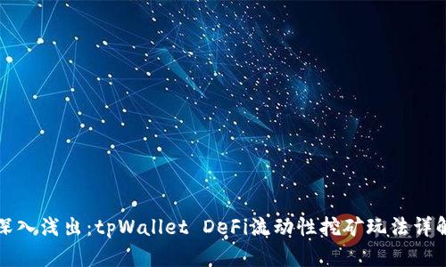 深入浅出：tpWallet DeFi流动性挖矿玩法详解