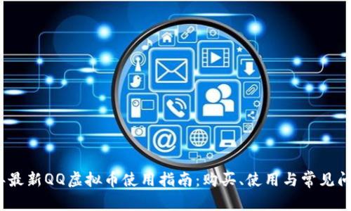 2023年最新QQ虚拟币使用指南:购买、使用与常见问题解答