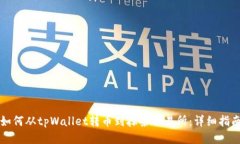 如何从tpWallet转币到抹茶交易所：详细