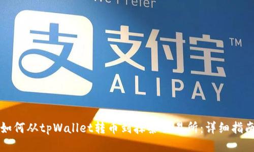 如何从tpWallet转币到抹茶交易所：详细指南
