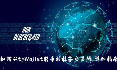 如何从tpWallet转币到抹茶交易所：详细指南