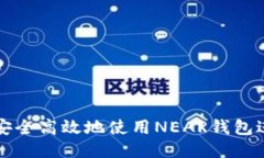 : 如何安全高效地使用NEAR钱包进行提币