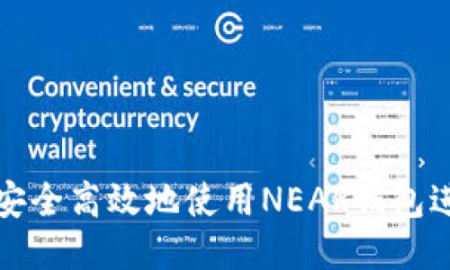 : 如何安全高效地使用NEAR钱包进行提币