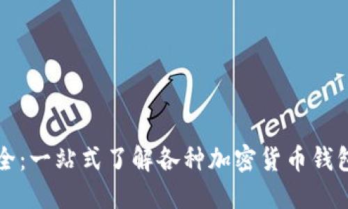 数字币钱包大全:一站式了解各种加密货币钱包的选择与使用