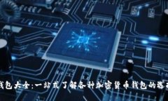 数字币钱包大全：一站式了解各种加密