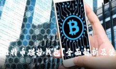 什么是比特币碰撞钱包？全面解析及使
