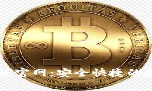 比特币钱包安卓版官网:安全快捷的数字货币管理平台