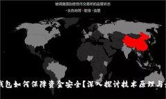 区块链钱包如何保障资金安全？深入探