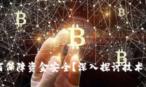 区块链钱包如何保障资金安全?深入探讨技术原理与最佳实践