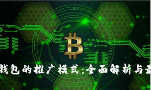 区块链钱包的推广模式：全面解析与最佳实践
