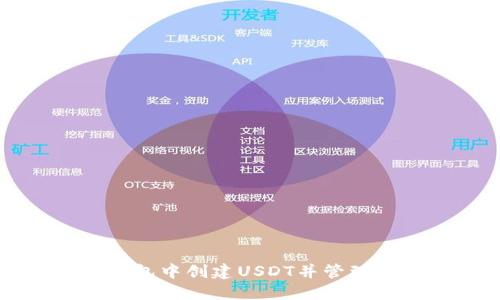 如何在火币钱包中创建USDT并管理你的数字资产