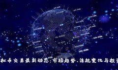 2023年虚拟币交易最新动态：市场趋势