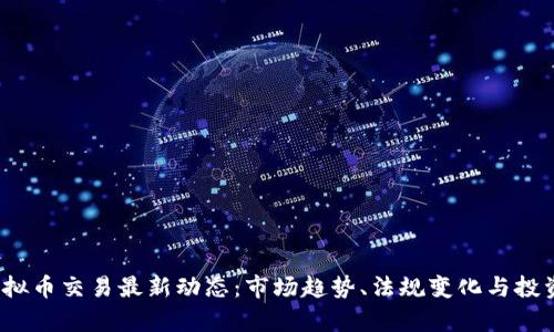 2023年虚拟币交易最新动态:市场趋势、法规变化与投资机会分析